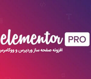 افزونه Elementor Pro