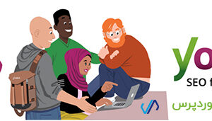 افزونه فارسی سئو Yoast SEO Premium وردپرس نسخه حرفه ای